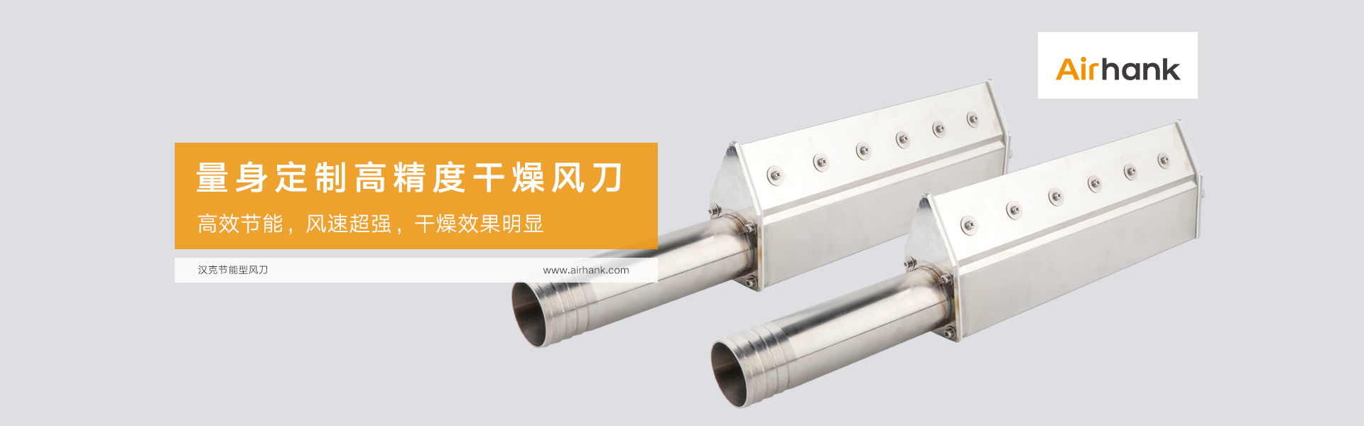 Airhank定制各類風(fēng)刀，氣刀